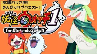 【妖怪ウォッチ1 for Nintendo Switch】初見プレイ　本編クリア済！サブクエストで遊んでみます