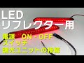 LEDリフレクターにスイッチ取付　調光ユニット　簡単に電源ON/OFF 2LOOP ツーループ