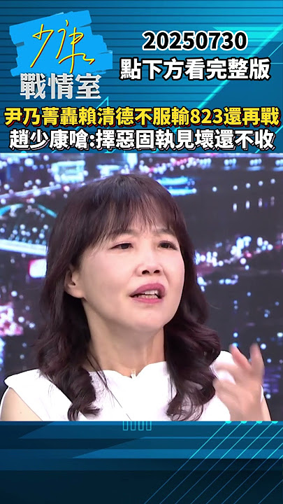 尹乃菁轟賴清德823再戰不服輸　趙少康嗆：擇惡固執見壞還不收 #少康戰情室 #趙少康 #shorts #尹乃菁 #民進黨 #賴清德 #大罷免 #罷免 #823 #擁賴挺卓 20250730