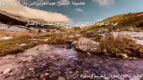 فضل تلاوة القرآن و تدبره - ابن باز رحمه الله