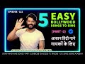 5 easy bollywood songs for male singers  part 2  beginners level  episode  121  sing along