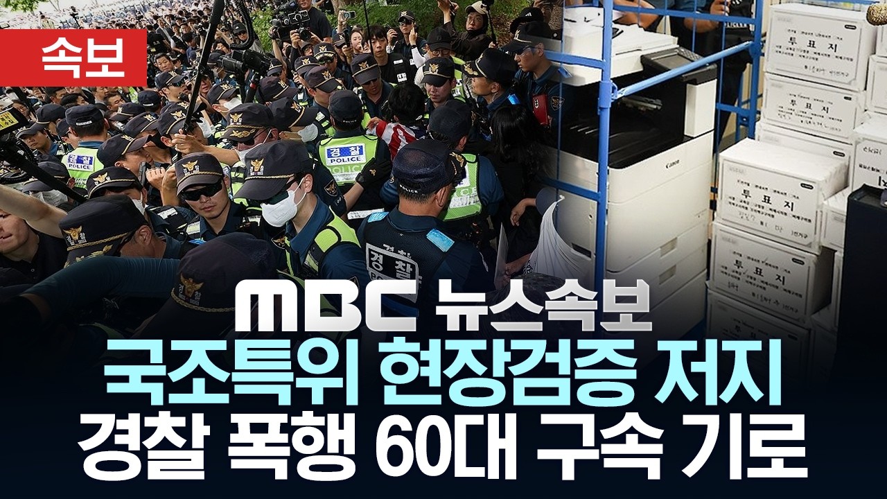 [속보] 국조특위 현장검증 저지 경찰 폭행 60대 구속 기로 - [MBC뉴스속보] MBC뉴스 2026년 07월 04일