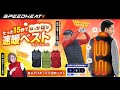 着るだけあったか温熱ベスト【スピードヒート】SPEEDHEAT　プライムダイレクト 紹介動画