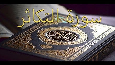 القارئ سعود الشريم - سورة التكاثر | Surat At-Takathur