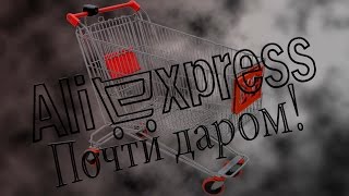 Как покупать на aliexpress в групповых покупках