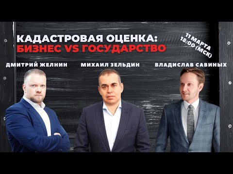 Что такое кадастровая оценка? Как она появилась, зачем нужна? И главное - как бизнесу с ней жить?