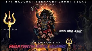 Varam Kudetha Sentul Kaliamma | Offical  | Madurai Meenachi Urumi Melam | Extreme Studio