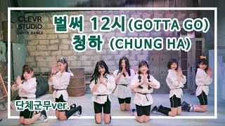 CHUNGHA - GOTTA GO - Dance Practice | Clevr Studio