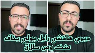 امتى تعرفي راجلك حاكماه خانزة باطرونة فهمتو الاساذات فاشلات#كمال_باشا#