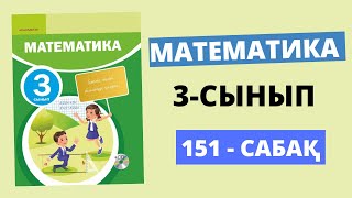 3 сынып математика 151 сабақ | Жанама түрде тұжырымдалған есептерді шығару-Жауаптарымен есеп шығару