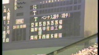 甲子園球場 阪神タイガースベンチ入り選手発表（1985年8月26日）