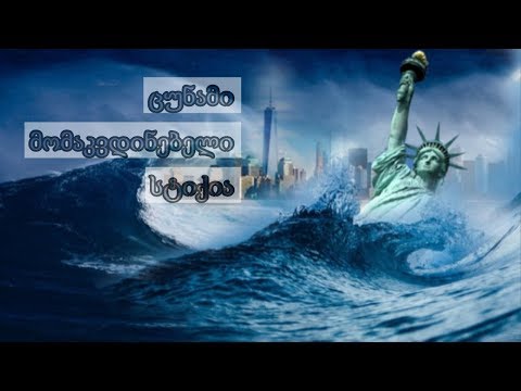 ცუნამი მომაკვდინებელი სტიქია  - cunami momakvdinebeli stiqia