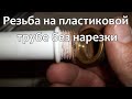 Как сделать резьбу на пластиковой трубе без нарезки. How to make thread on a plastic pipe