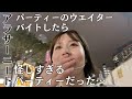 【バイト】怪しすぎるパーティーのウエイター