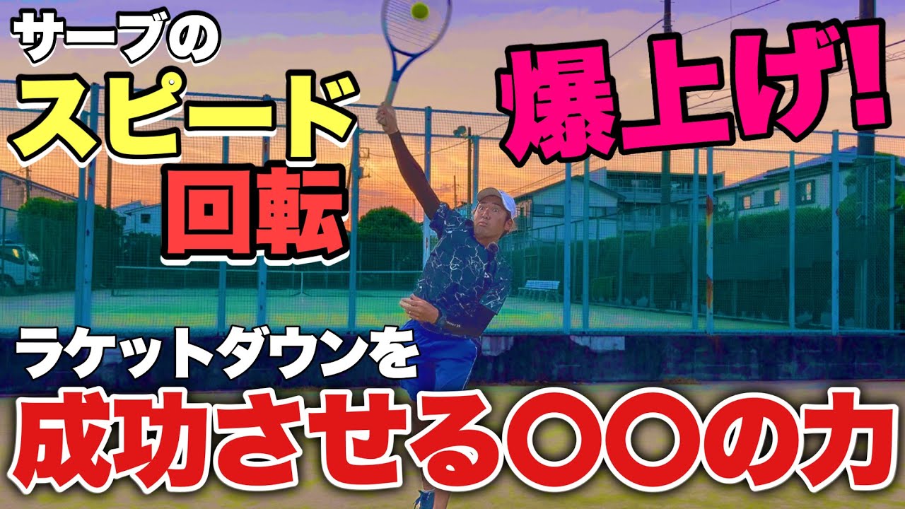 【サーブ】ラケットダウンでサーブのスピード・回転激アゲ！！