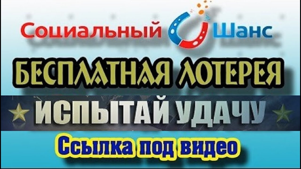 социальный шанс бесплатная лотерея