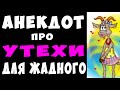 АНЕКДОТ про Специальные Утехи для Жадного Мужика | Самые Смешные Свежие Анекдоты