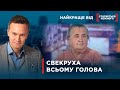 ДОВГИЙ НІС СВЕКРУХИ | Найкраще від Стосується кожного