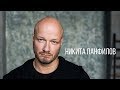 Никита Панфилов о провалах, предательстве, голых сценах