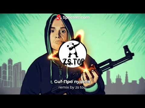 Гуф-про пуделя