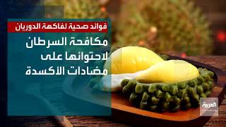 صحتك+ | علاج فقر الدم من الفوائد الصحية لفاكهة الدوريان