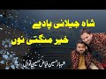 Ya Shah e Jilani Pade Khair Mangti Nu SHAHBAZ & FAYYAZ QAWAL  TRACK 04 URS NOSHO PAK 2016