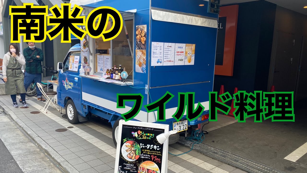 ジャマイカ キッチンカーインタビュー ハミングバードさん ジャークチキン Youtube