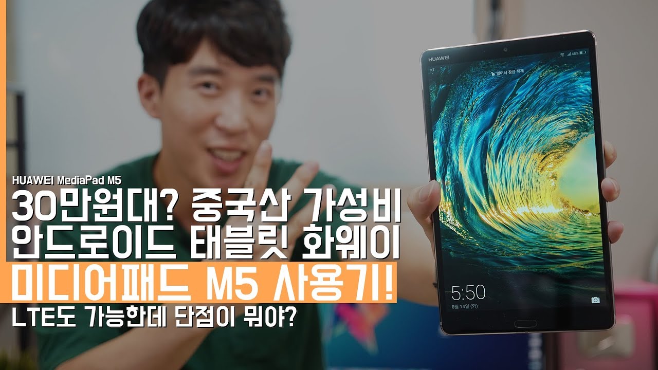 30만원대? 중국산 가성비 태블릿. 화웨이 미디어패드 M5 약 3주간 사용기! LTE도 가능한데 단점은?(HUAWEI MediaPad M5)