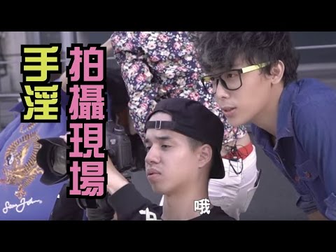 拍攝會遇到的事（手淫篇）|WACKYBOYS