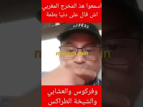 اسمعوا هذ المخرج المغربي اش قال على الفنانة دنيا بطمة وفركوس والعشابي والشيخة الطراكس 