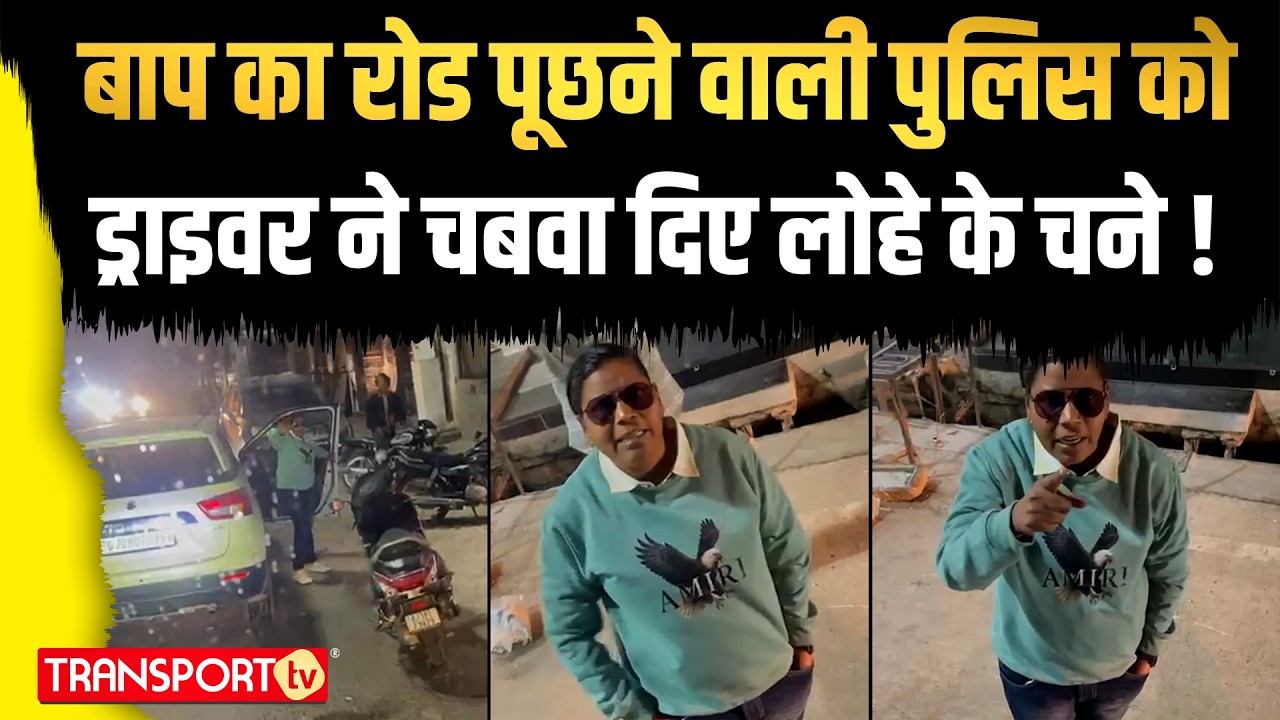 बाप का रोड पूछने वाली पुलिस को ड्राइवर ने चबवा दिए लोहे के चने ! | TRANSPORT TV | V-5021