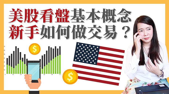 [蕾咪] 3個新手美股投資看盤必備基本知識，如何從美股交易中賺錢？超簡單入門教學 - 天天要聞