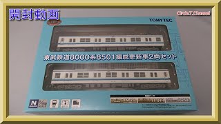 【開封動画】鉄道コレクション 東武8000系 8564編成 2両セット【鉄道模型・Nゲージ】