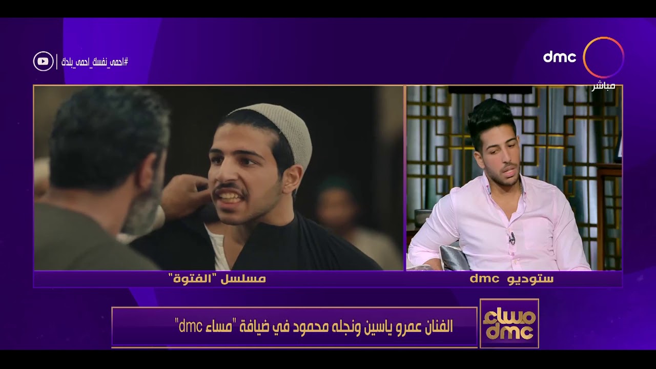 مساء dmc - الفنان عمرو ياسين ونجله محمود في ضيافة رامي رضوان