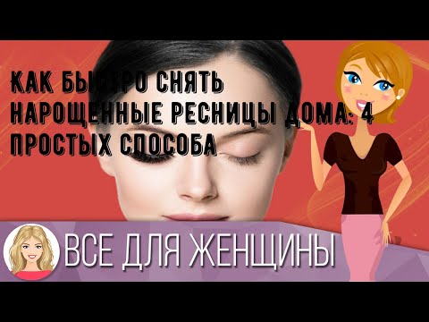 Как быстро снять нарощенные ресницы дома: 4 простых способа