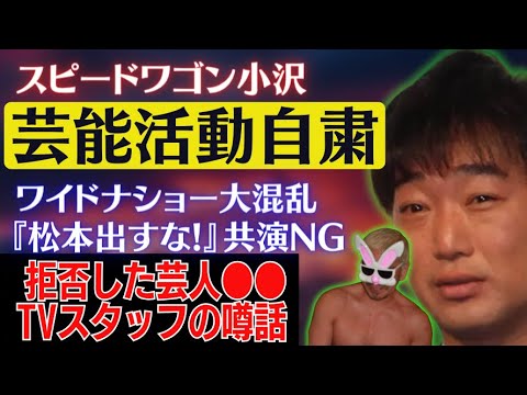 【ダウンタウン松本人志 VS 文春砲】スピードワゴン小沢活動自粛！松本の出演を断固反対！ワイドナショー共演NGを出した芸人●●は誰？放送作家が解説！