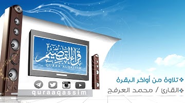 تلاوة من أواخر سورة البقرة ~ بصوت القارئ : محمد العرفج ( من قراء بريدة )