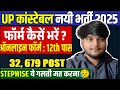 UP Police Constable New Vacancy 2025: Form भरने में ये गलती मत करना! ❌ Step by Step Full Process ||