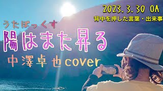 ★94 【BBCafe】(20230330 OA) 「陽はまた昇る」中澤卓也cover「テーマ：背中を押した言葉・出来事」