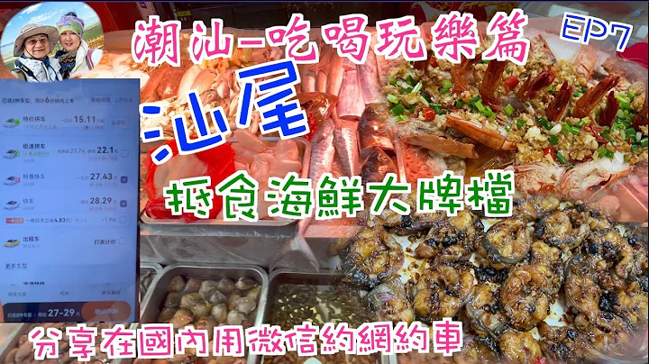 211. 潮汕-吃喝玩樂篇-（EP7) ，分享如何用微信約網約車｜￥70一斤大蝦乾｜由本地人推薦食平靚正海鮮大牌檔｜汕尾市 - 天天要聞