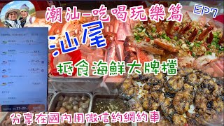 211. 潮汕-吃喝玩樂篇-（EP7) ，分享如何用微信約網約車｜￥70一斤大蝦乾｜由本地人推薦食平靚正海鮮大牌檔｜汕尾市