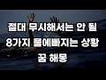 무시하면 안될 8가지 물에빠지는 꿈에 대한 해몽