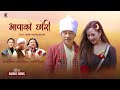 Appako chhori Sakela Song | Rewat Rai |Melina Rai | Iswar Chamling |Aabha Mukarung |Pabidhan Khaling