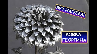 Холодная ковка цветка (георгина) из металла / Без нагрева / How to make metal flowers