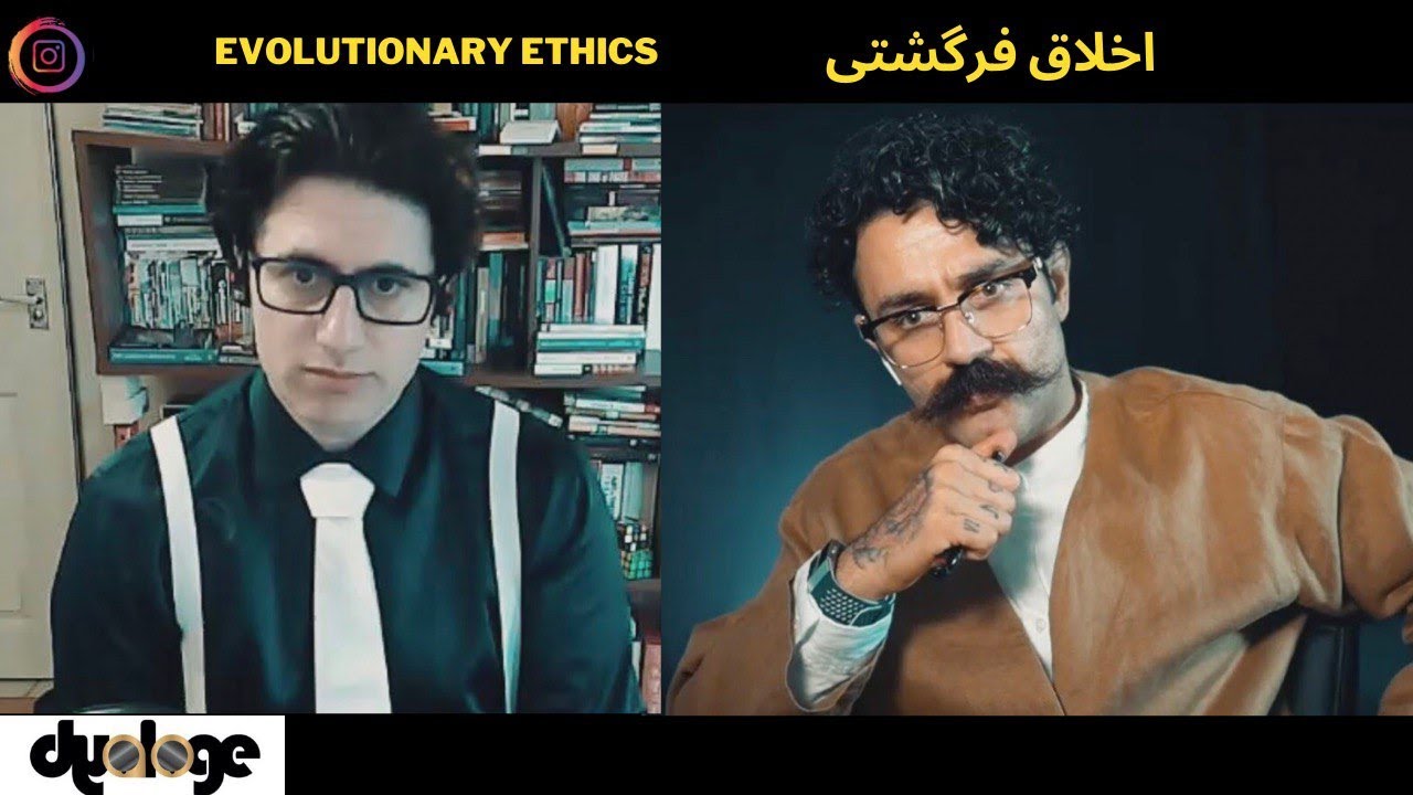 Shahin Najafi & Veria Amiri - Evolutionary ethics  شاهین نجفی و وریا امیری / اخلاق فرگشتی