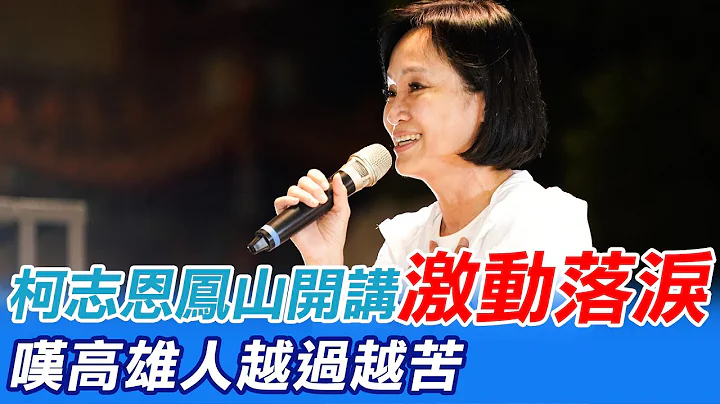柯志恩鳳山開講"激動落淚" 嘆高雄人越過越苦@CtiNews - 天天要聞