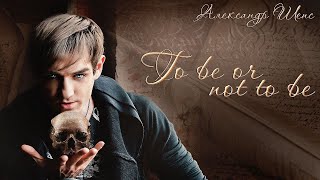 2.8 Поверь в чудеса - «To be, or not to be…». Александр Шепс