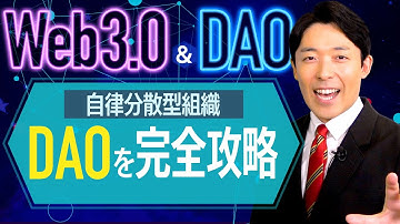 【Web3.0とDAO②】次世代の株式会社DAOの仕組みと課題を徹底解説！