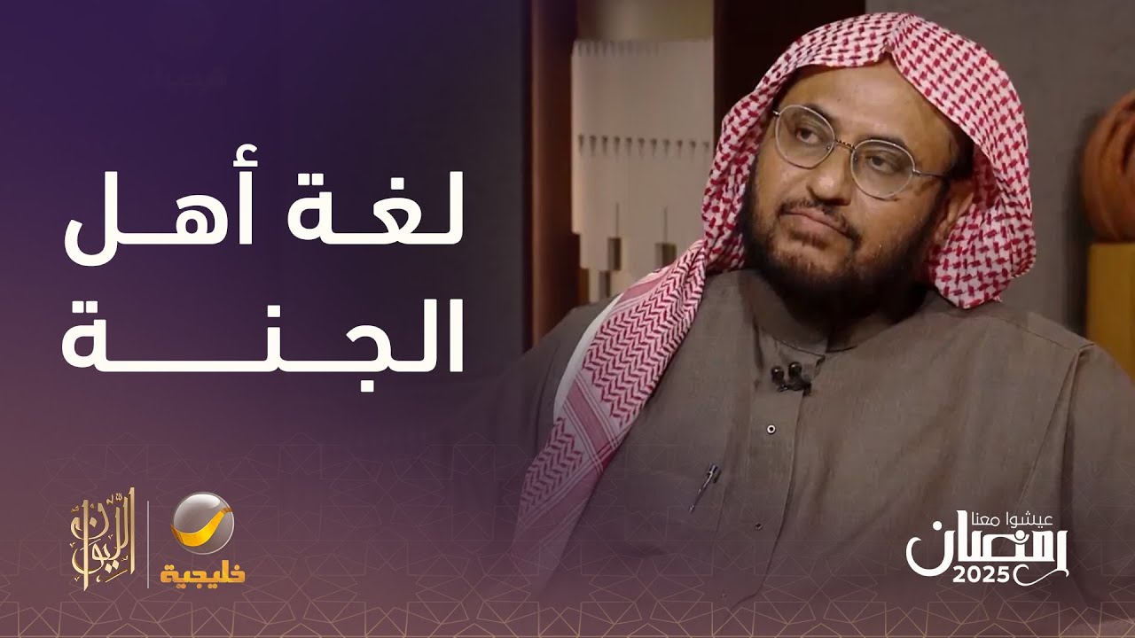 الدكتور عبد العزيز الحربي: ليس هناك دليل على أن اللغة العربية هي لغة أهل الجنة