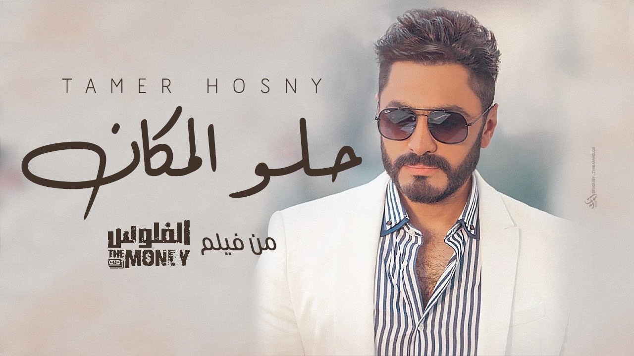            Tamer Hosny   Helw El Makan